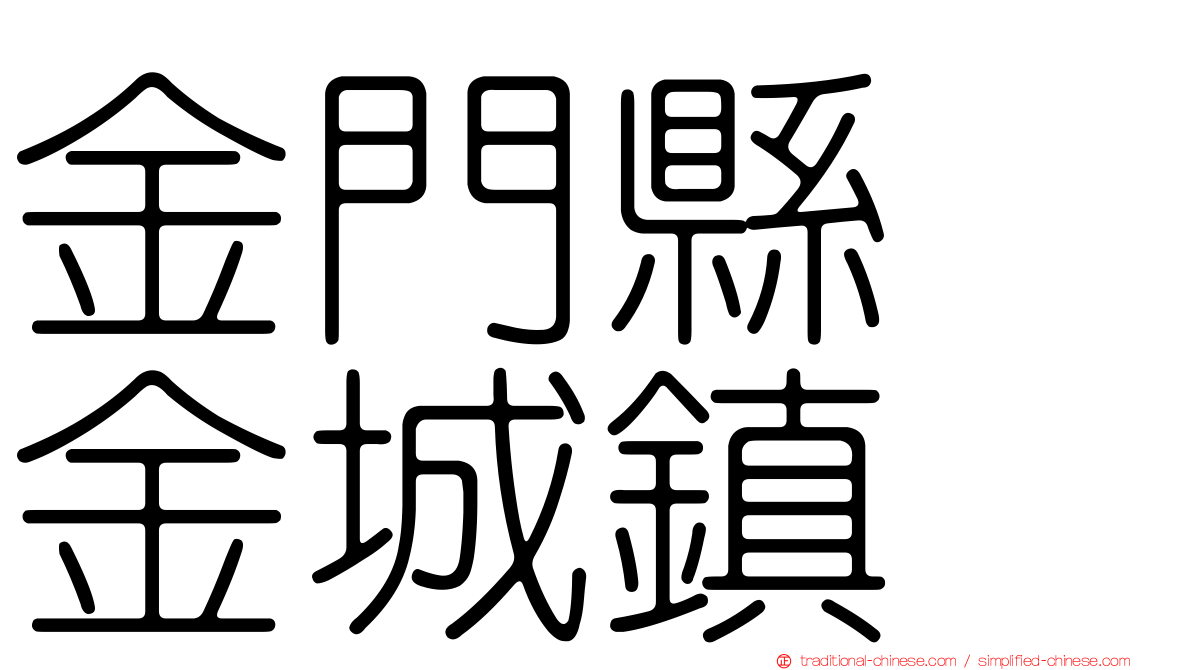 金門縣　金城鎮